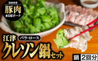 【2025年12月順次発送】江津クレソン鍋 セット 2回分（計約1.3kg） 【10月より受付開始】 国産 まる姫ポーク 豚肉 肉 豚バラ肉 ロース バラ クレソン しゃぶしゃぶ 豚しゃぶ 野菜 つゆ付 お鍋 鍋 YS-12_12