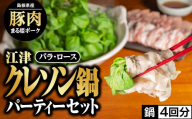 【2025年12月順次発送】江津クレソン鍋パーティーセット 鍋4回分 （計約3kg）【10月より受付開始】 送料無料 国産 まる姫ポーク 豚肉 肉 豚しゃぶ ロース バラ 豚バラ ゴウツクレソン クレソン つゆ付 野菜 しゃぶしゃぶ 鍋 YS-13_12
