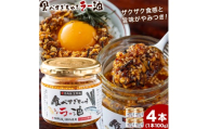 【日本料理 賛否両論 笠原将弘氏監修】食べすぎちゃう ラー油 100g × 4個 株式会社風土食房《30日以内に出荷予定(土日祝除く)》千葉県 我孫子市 調味料選手権 風土食房 ごま油 和食 ナッツ