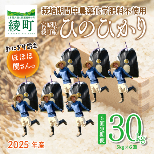 【新米】おにぎり坊主の美味しいお米 計30kg 【全６回定期便 】５kg×６回 2318560 - 宮崎県綾町