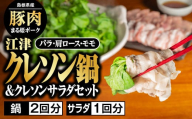 【2025年12月発送】江津クレソン鍋 ＆ クレソンサラダ セット【鍋2回分 サラダ1回分 4人前】計約2.9kg【YS-11_2】 【10月より受付開始】 送料無料 国産 まる姫ポーク 豚肉 肉 ロース バラ 肩ロース クレソン たれ付 野菜 しゃぶしゃぶ 鍋