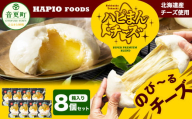 「HAPIO FOODS」ハピまん（チーズ）8個セット【B11】