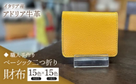 [ダークグリーン][職人手作り]イタリア産 アドリア牛革 ベーシック二つ折り財布タイプ2(225通りの組み合わせ)[築上町][たけもとかばん]革製品 レザー 牛革 [ABAM057]