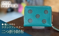 [カラシ][職人手作り]イタリア産 アドリア牛革 水玉模様のラウンドファスナー 二つ折り財布タイプ2(選べる15色)[築上町][たけもとかばん]革製品 レザー 牛革 [ABAM058]