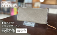[パープル][職人手作り]イタリア産 アドリア牛革 ラウンドファスナー 長財布 (限定内装色タイプ5)[築上町][たけもとかばん] 革製品 レザー 牛革 [ABAM056]