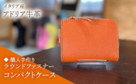 [イエロー][職人手作り]イタリア産 アドリア牛革 ラウンドファスナーコンパクトケース『カード・コイン』(選べる15色)[築上町][たけもとかばん]革製品 レザー 牛革 [ABAM059]