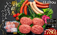 蓼科牛 いっとうプレミアムハンバーグセット　