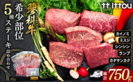 蓼科牛 希少部位5種ステーキセット　