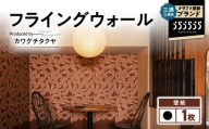 三浦・三崎発のクラフト壁紙ブランド 《うらうらうら》「フライングウォール」 カワグチタクヤ作 【黒】　M124-009-01
