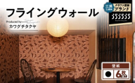 三浦・三崎発のクラフト壁紙ブランド 《うらうらうら》「フライングウォール」 カワグチタクヤ作 【黒】【6枚セット】　M124-009-02