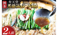 もつ鍋 黒醤油もつ鍋 ちゃんぽん麺付き 2人前 [ジェイ.アーク 福岡県 筑紫野市 21761302] もつ鍋セット 博多 弁天堂 もつ モツ 国産 もつ鍋 もつなべ モツ鍋 醤油 しょうゆ ちゃんぽん
