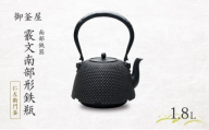 【南部鉄器】霰文南部形鉄瓶(あられもんなんぶがたてつびん) 仁左衛門釜 1.8L 鉄瓶 やかん 急須 伝統工芸品 最高級品 お祝い プレゼント 観賞用 岩手県 盛岡市 御釜屋 鉄分 健康増進 鉄分摂取 お茶 美味しい 直火OK 錆びにくい