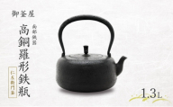 【南部鉄器】高銅羅形鉄瓶(たかどらがたてつびん) 仁左衛門釜 1.3L 鉄瓶 やかん 急須 伝統工芸品 最高級品 プレゼント 観賞用 岩手県 盛岡市 御釜屋 砂鉄製 鉄分 健康増進 鉄分摂取 お茶 美味しい 直火OK IHヒーター 錆びにくい 漆