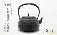 【南部鉄器】面取玉縁東山形鉄瓶(めんとりたまぶちひがしやまがたてつびん) 仁左衛門釜 2.5L 鉄瓶 やかん 急須 伝統工芸品 最高級品 プレゼント 観賞用 岩手県 盛岡市 御釜屋 砂鉄製 鉄分 健康増進 鉄分摂取 お茶 直火OK 錆びにくい