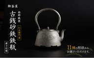 オーダーメイド【南部鉄器】古銭砂鉄鉄瓶(こせんさてつてつびん) 磨き仕様 仁左衛門 鉄瓶 やかん 急須 伝統工芸品 最高級品 お祝い プレゼント 観賞用 岩手県 盛岡市 御釜屋 砂鉄製 鉄分 健康増進 鉄分摂取 お茶 美味しい 直火OK 錆びにくい 柚子形