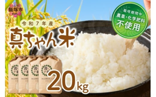 【令和7年産】農薬・化学肥料不使用 真ちゃん米 20kg【G2-007】 2318913 - 福岡県飯塚市
