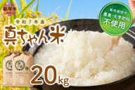 【令和7年産】農薬・化学肥料不使用 真ちゃん米 20kg【G2-007】