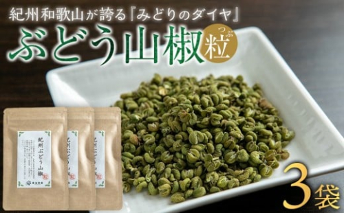 紀州ぶどう山椒【粒】 3袋  (合計24g) 篠畑農園 2318914 - 和歌山県有田川町