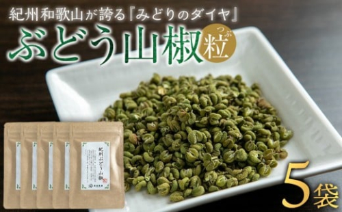 紀州ぶどう山椒【粒】 5袋  (合計40g) 篠畑農園 2318915 - 和歌山県有田川町