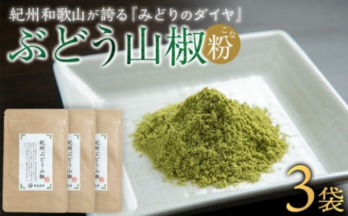 紀州ぶどう山椒【粉】 3袋  (合計18g) 篠畑農園 2318916 - 和歌山県有田川町