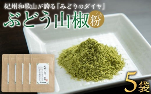 紀州ぶどう山椒【粉】 5袋  (合計30g) 篠畑農園 2318917 - 和歌山県有田川町