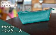 [スカイブルー][職人手作り]イタリア産 アドリア牛革 ペンケース (選べる15色)[築上町][たけもとかばん] 革製品 レザー 牛革 [ABAM060]