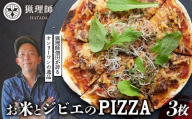 お米とジビエのPIZZA 3枚セット ピザ ぴざ イノシシ肉 イタリアン グルテンフリー  F6P-2915