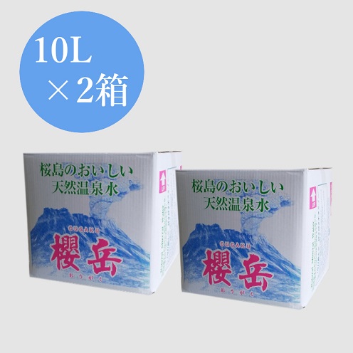 A1-1509／活火山温泉水『櫻岳』 10L×2箱 2318980 - 鹿児島県垂水市