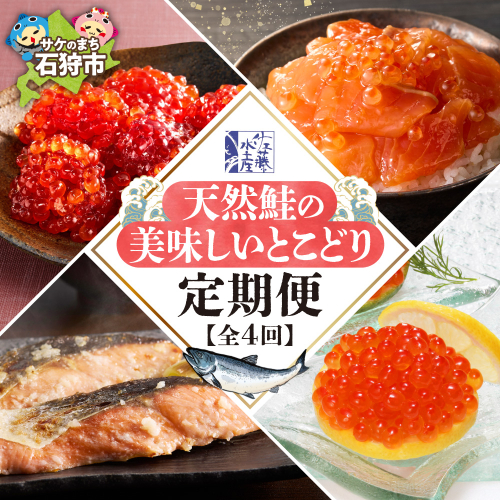 【定期便4回】佐藤水産 天然鮭の美味しいとこどり定期便 2318981 - 北海道石狩市