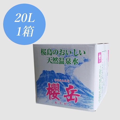 A1-1510／活火山温泉水『櫻岳』 20L 2318988 - 鹿児島県垂水市