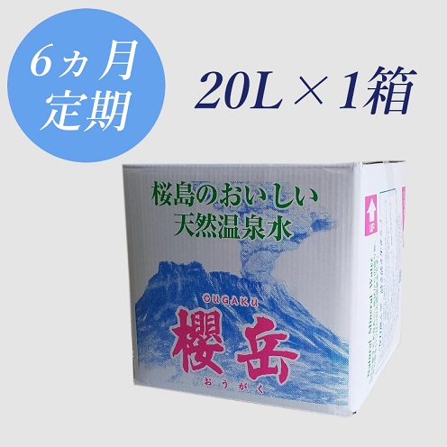 F6-1502／【6回定期】活火山温泉水『櫻岳』20L 2318989 - 鹿児島県垂水市