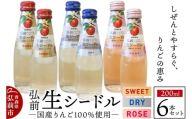 ニッカ弘前 生シードル 200ml 3種6本セット（スイート・ドライ・ロゼ各 2本）