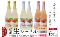 ニッカ弘前 生シードル 720ml 3種6本セット（スイート・ドライ・ロゼ各 2本）