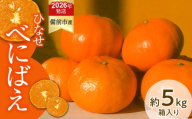 みかん ひなせべにばえ 約5kg（2026年1月頃発送）【果物 フルーツ みかん ミカン ひなせ べにばえ】