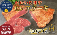【3か月定期便】おおいた和牛 ヒレステーキ 約150g×3枚（合計450g) 　和牛 豊後牛 国産牛 赤身肉 焼き肉 焼肉 ステーキ肉 大分県産 九州産 津久見市 国産 送料