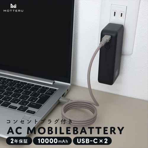 MOTTERU(モッテル) コンセント一体型 モバイルバッテリー 10000mAh PD30W入出力 2in1 残量表示ディスプレイ PSE適合製品 2年保証(MOT-MBAC10001-EC) スモーキーブラック【 神奈川県 海老名市 】 2319032 - 神奈川県海老名市
