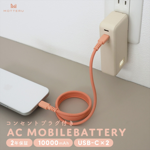 MOTTERU(モッテル) コンセント一体型 モバイルバッテリー 10000mAh PD30W入出力 2in1 残量表示ディスプレイ PSE適合製品 2年保証(MOT-MBAC10001-EC) アーモンドミルク【 神奈川県 海老名市 】 2319033 - 神奈川県海老名市