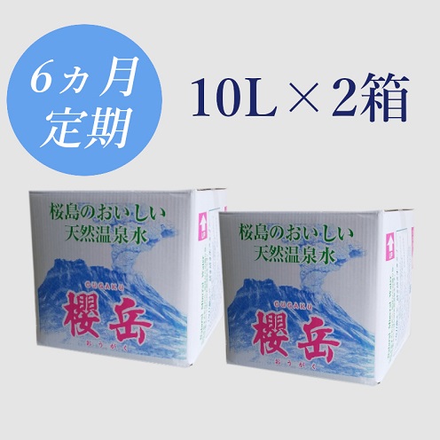 G7-1502／【6回定期】活火山温泉水『櫻岳』10L×2箱 2319034 - 鹿児島県垂水市