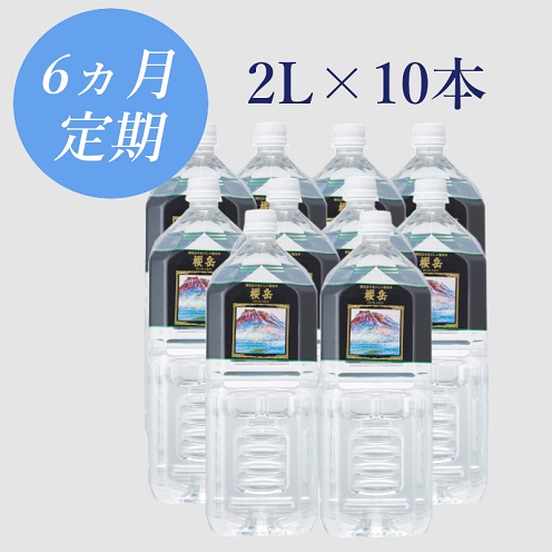 H8-1501／【6回定期】活火山温泉水『櫻岳』 2L×10本 2319036 - 鹿児島県垂水市