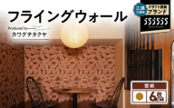 三浦・三崎発のクラフト壁紙ブランド 《うらうらうら》「フライングウォール」 カワグチタクヤ作 【黄土】【6枚セット】　M124-012-02