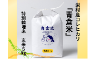 《令和７年産》長野県栄村産コシヒカリ「青倉米」特別栽培米玄米５kg