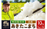 秋田県 横手市 【白米】令和7年産 秋田県産 特別栽培米 あきたこまち 10kg（5kg×2袋）