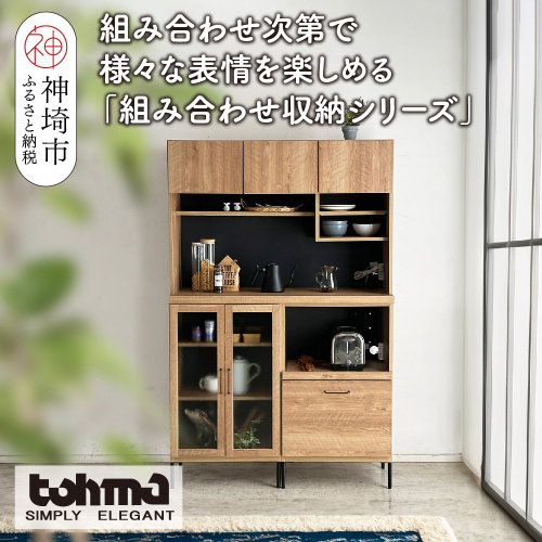 【東馬家具】TMフォカス 120OP収納+ガラス扉+オープン引出+脚2セット【収納棚 シャビー調 木目 おしゃれ 飾り棚 完成品 脚・取っ手のみ取付】(H060630) 2319091 - 佐賀県神埼市