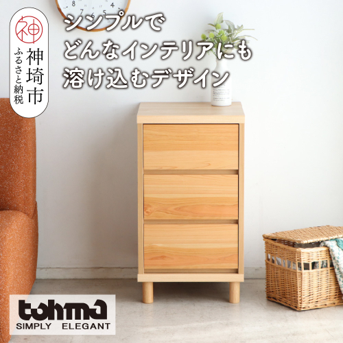 【東馬家具】チプレ 40チェスト【天然 ヒノキ シンプル 国産 自然素材 安心 安全 品質 ナチュラル 収納力 インテリア 完成品 脚のみ取付】(H060631) 2319092 - 佐賀県神埼市