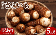 里芋 5kg 訳あり ご自宅用 | さといも サトイモ 50個 ～ 70個 芋 いも イモ 根菜 野菜 芋煮 煮物 煮込み 味噌汁 みそ汁 揚げ物 揚物 料理 鍋 和食 新鮮 掘りたて ねっとり 国産 産地直送 季節限定 訳あり ワケアリ 訳アリ 家庭用 鈴宗園 埼玉県 所沢市