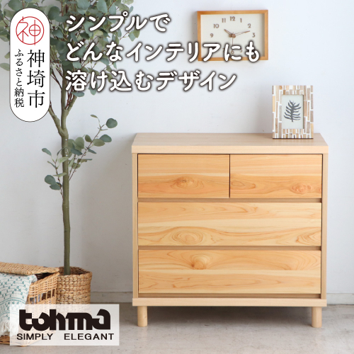 【東馬家具】チプレ 75チェスト【天然 ヒノキ シンプル 国産 自然素材 安心 安全 品質 ナチュラル 収納力 インテリア 完成品 脚のみ取付】(H060632) 2319139 - 佐賀県神埼市