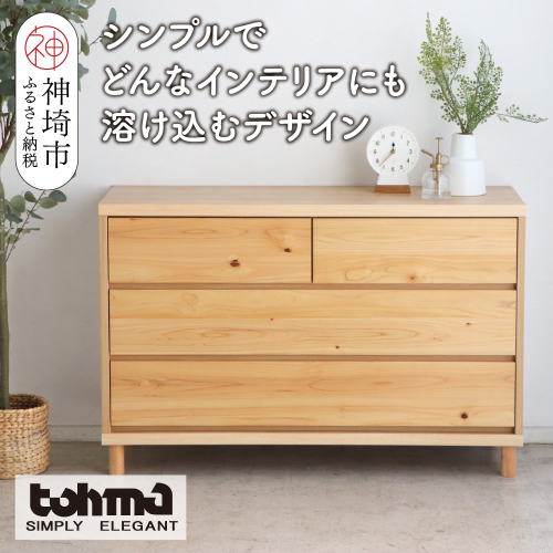 【東馬家具】チプレ 110チェスト【天然 ヒノキ シンプル 国産 自然素材 安心 安全 品質 ナチュラル 収納力 インテリア 完成品 脚のみ取付】(H060633) 2319140 - 佐賀県神埼市