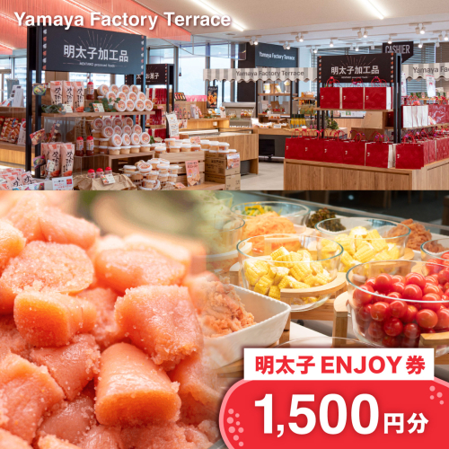 Yamaya Factory Terrace　明太子ENJOY券（1,500円分）　AZ094 2319141 - 福岡県篠栗町