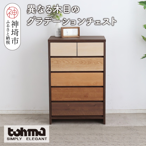 【東馬家具】カンザス 60チェスト BR【木目 天然素材 6段 グラデーション 収納力 上質 棚 完成品】(H060634) 2319143 - 佐賀県神埼市