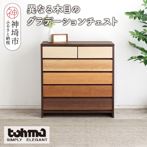 【東馬家具】カンザス 90チェスト BR【木目 天然素材 6段 グラデーション 収納力 上質 棚 完成品】(H060635) 2319144 - 佐賀県神埼市